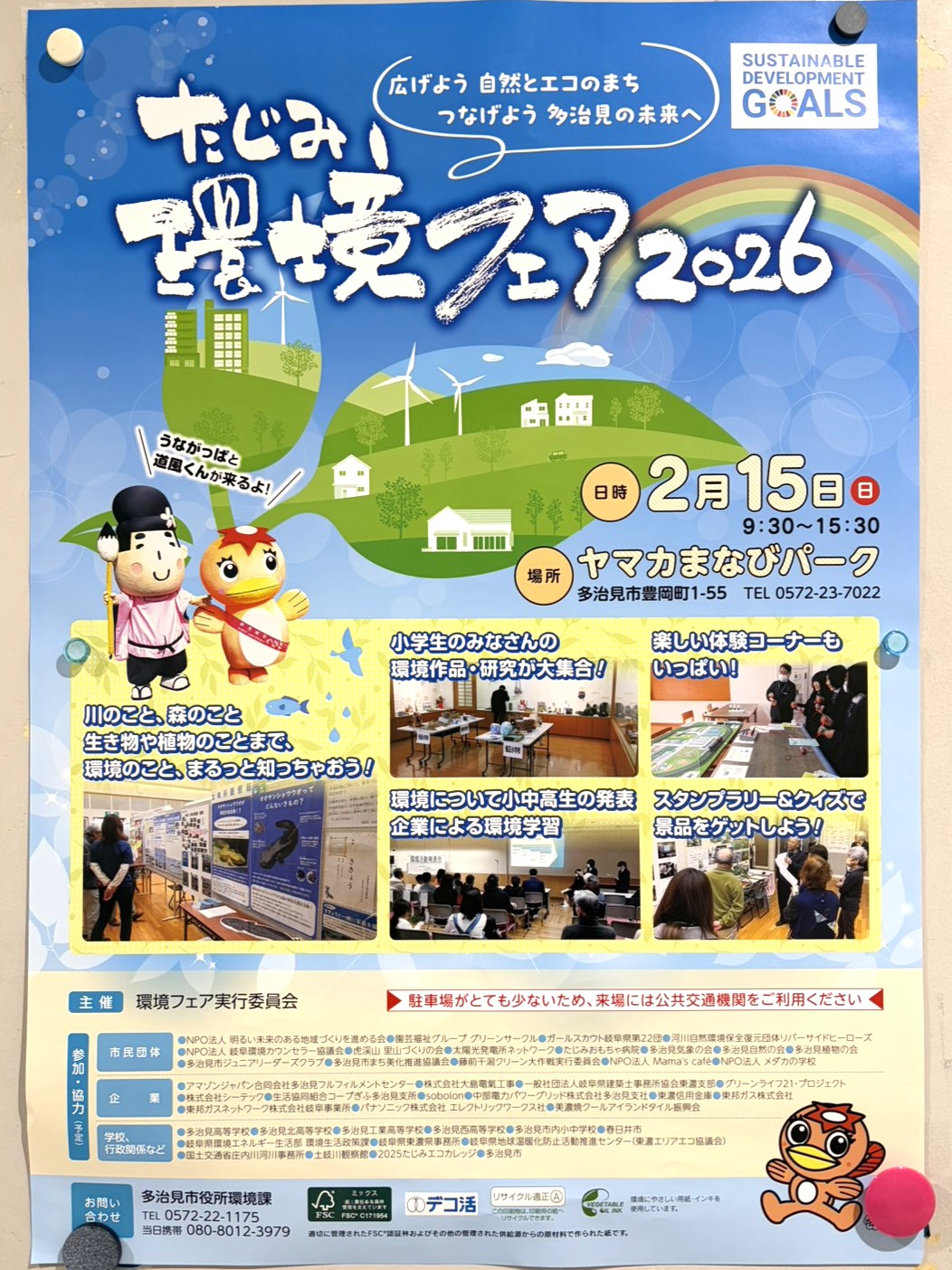多治見市環境フェア2026