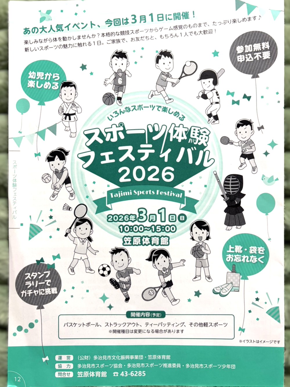 多治見市笠原スポーツ