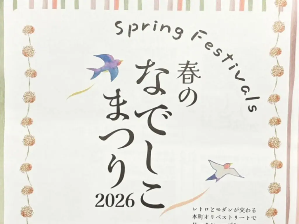 多治見市なでしこまつり2026