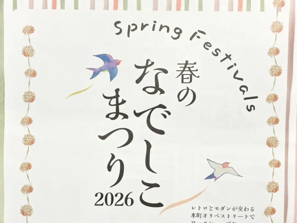 多治見市なでしこまつり2026
