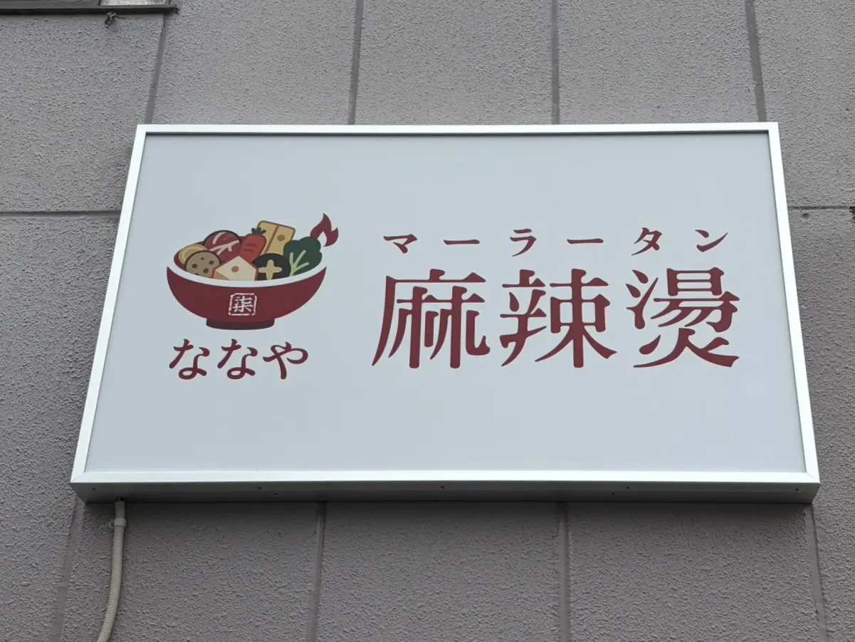 多治見市ななや