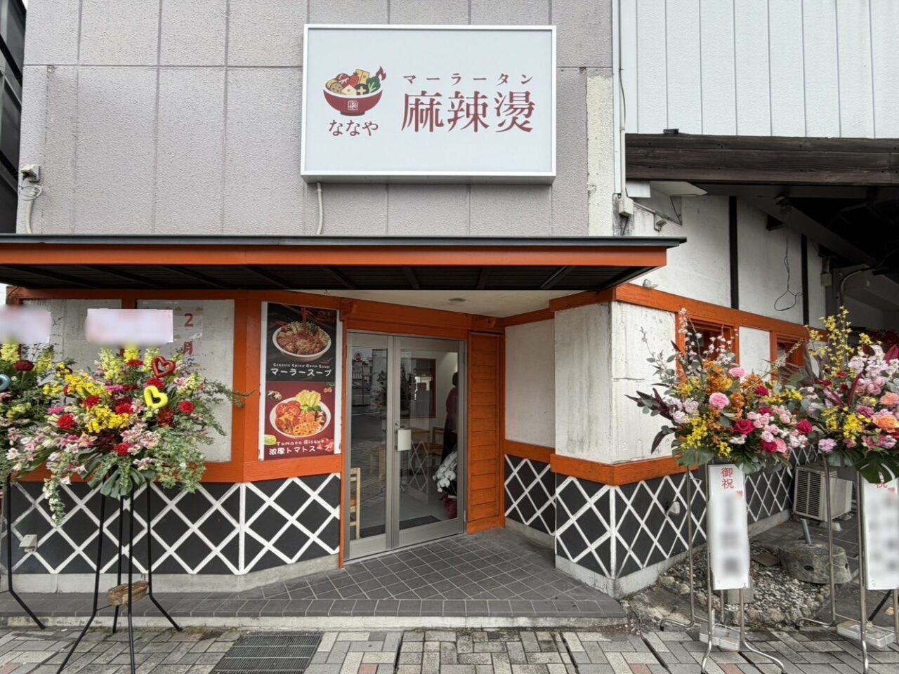 多治見市ななや