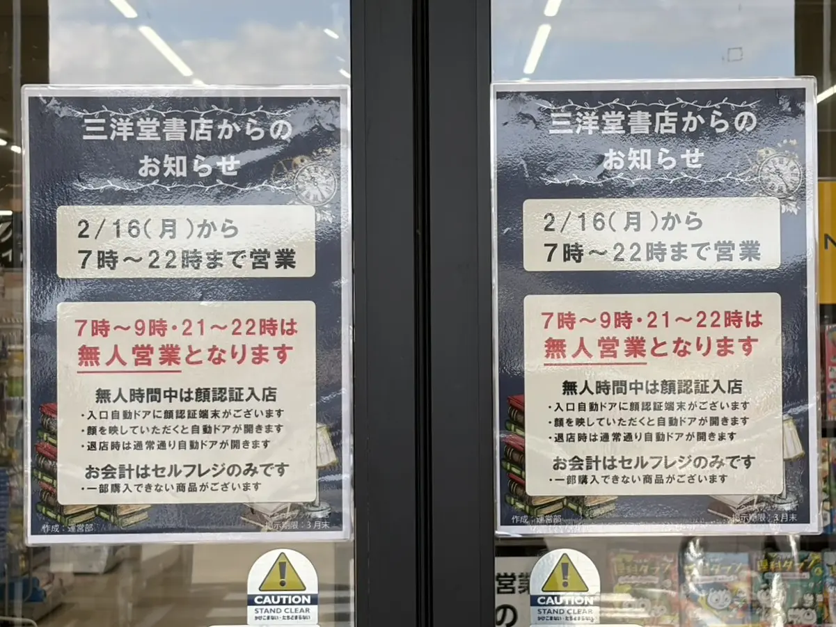 恵那市三洋堂時間