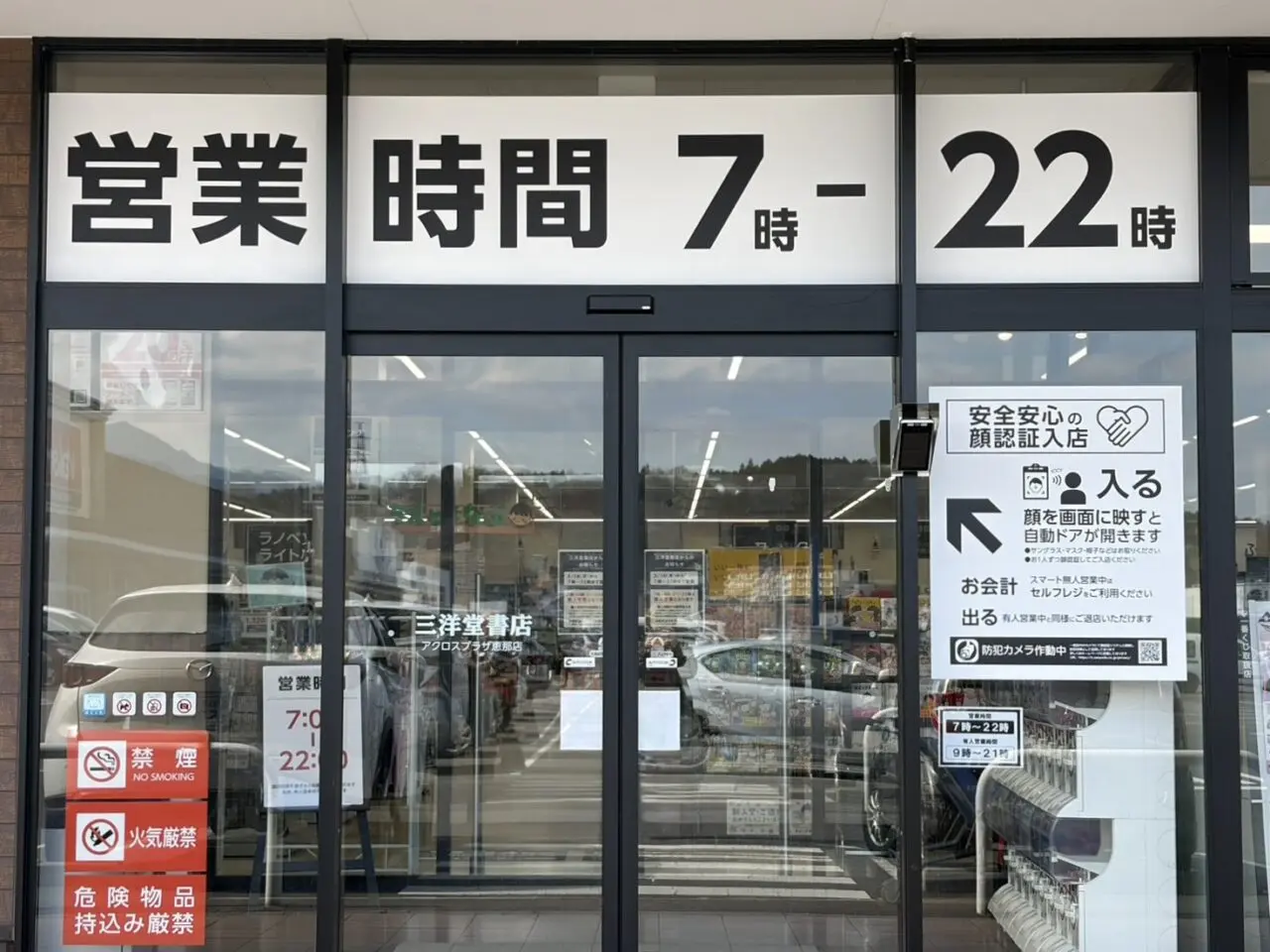 恵那市三洋堂時間