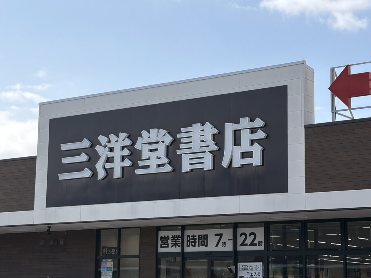 恵那市三洋堂時間