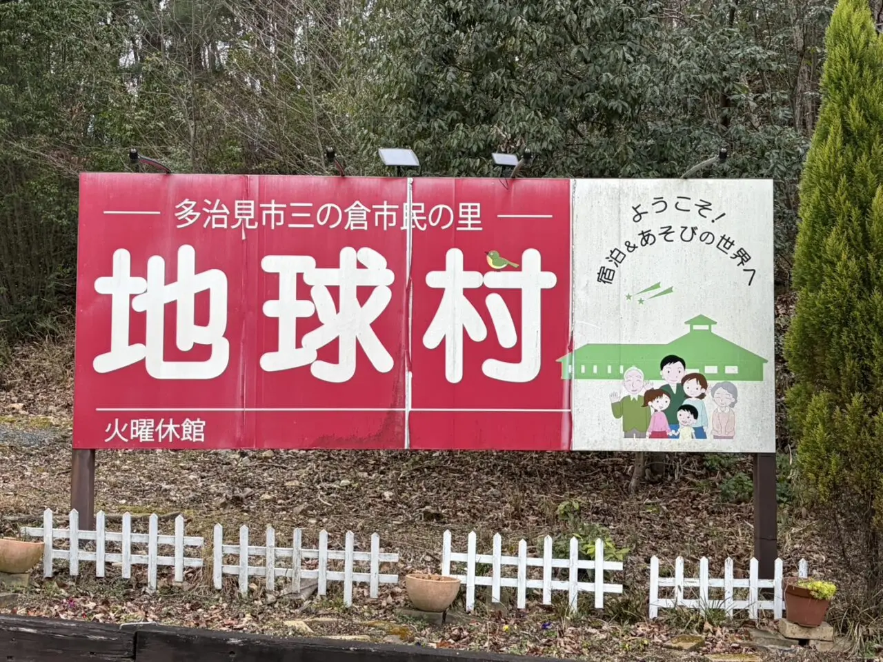 多治見市地球村閉館