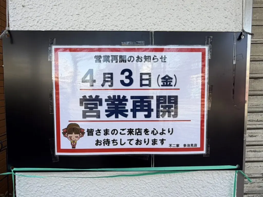 多治見市不二家再開