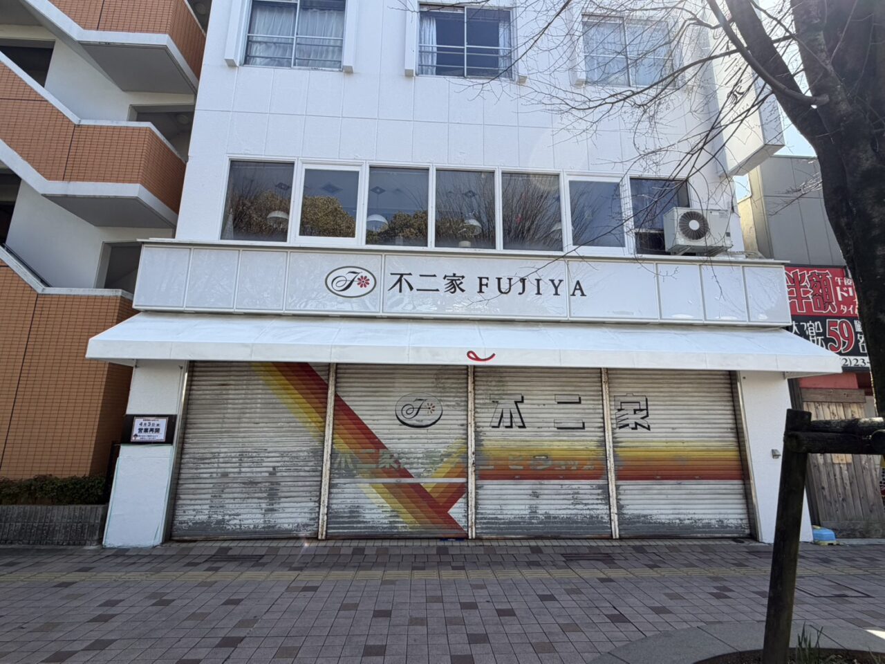 多治見市不二家再開