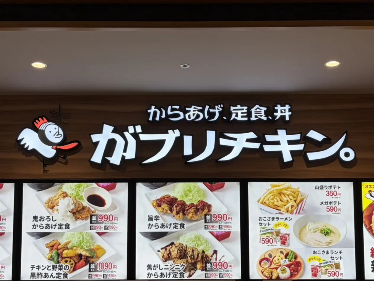 土岐市がぶりチキン