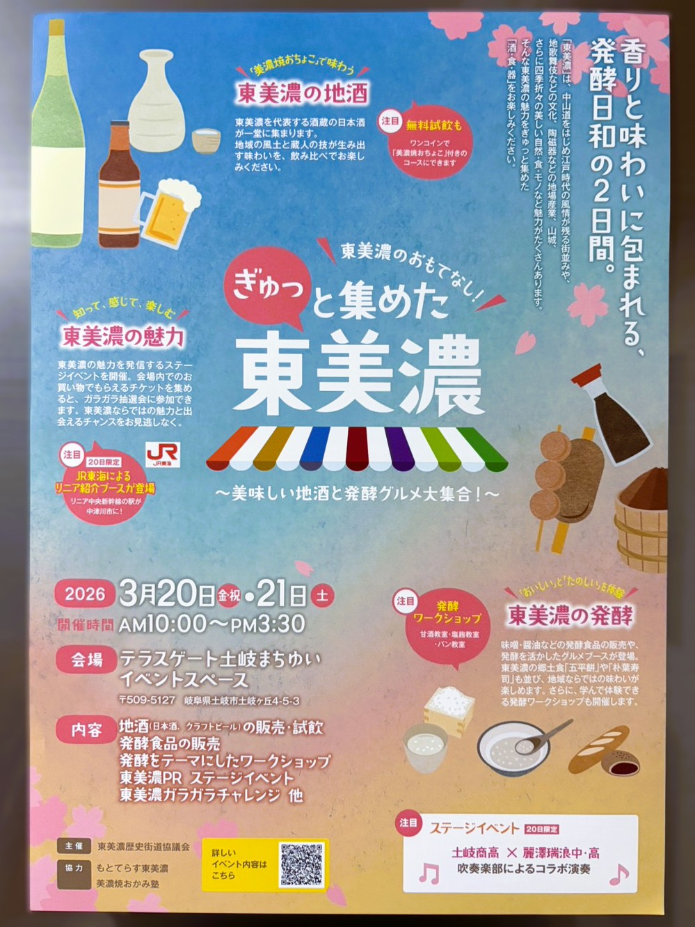 土岐市ぎゅっと東美濃