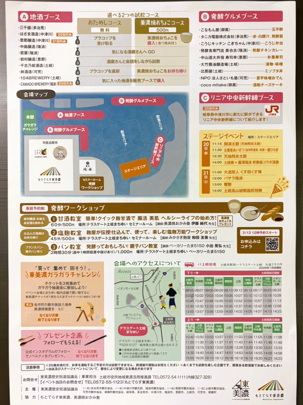 土岐市ぎゅっと東美濃