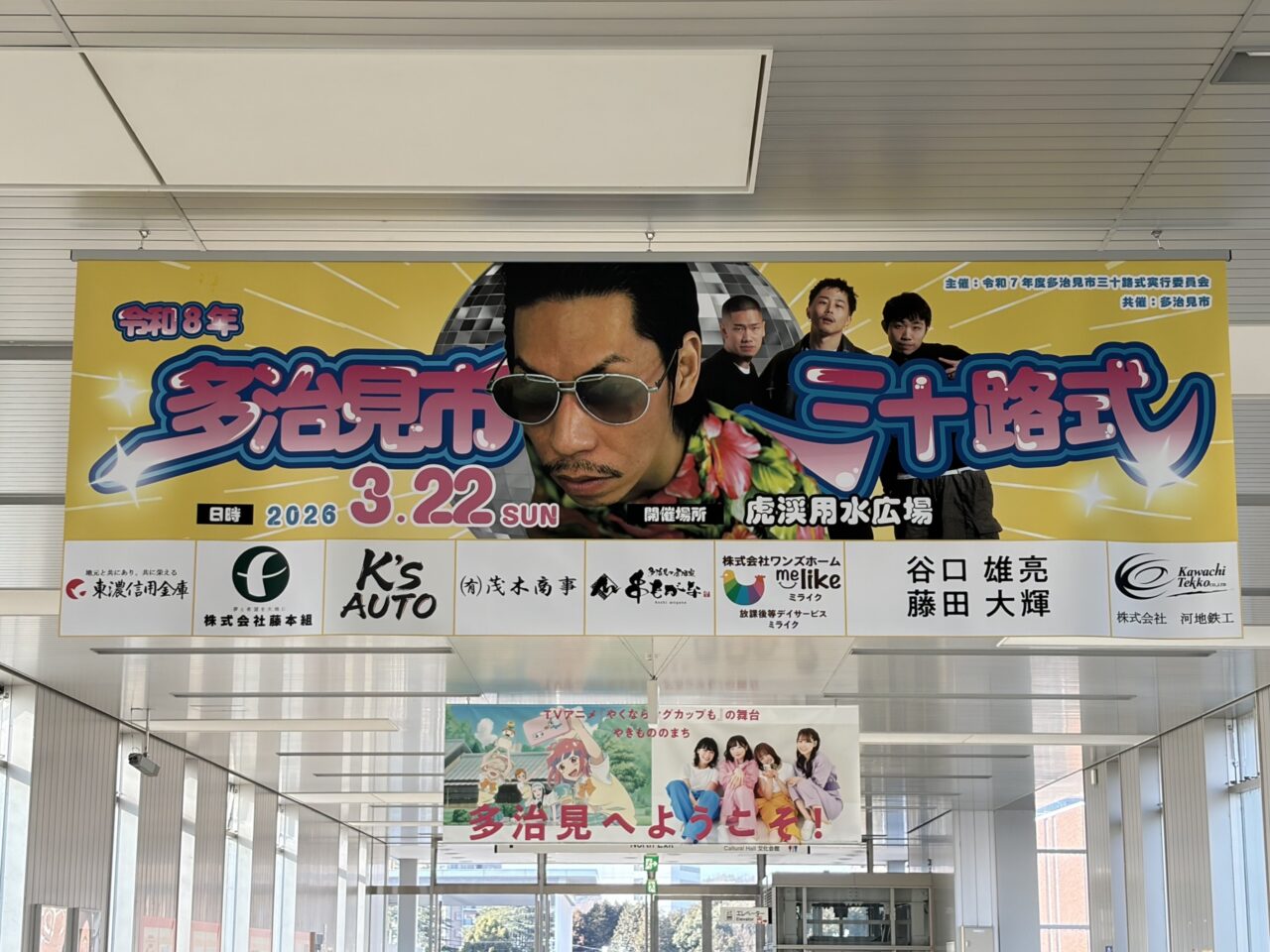 多治見市三十路式