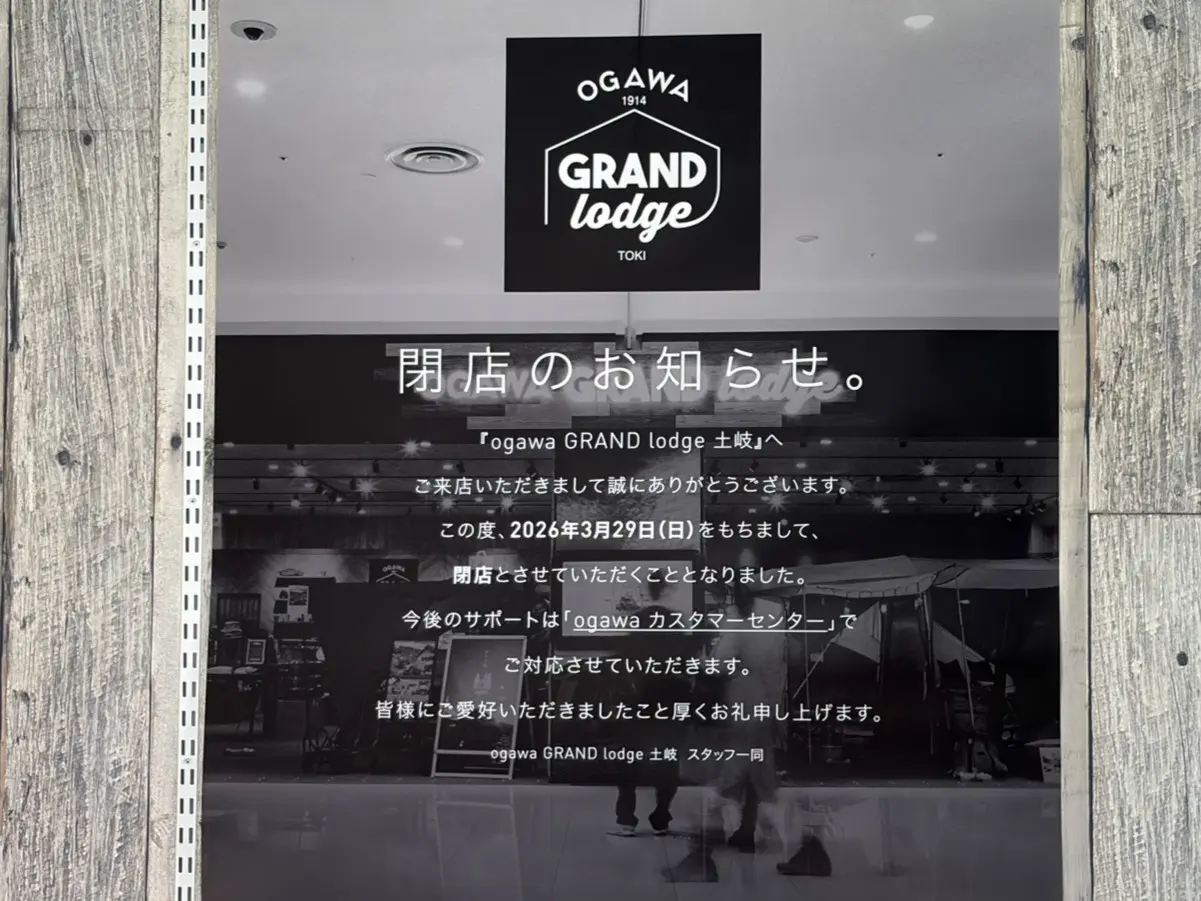 土岐市小川閉店