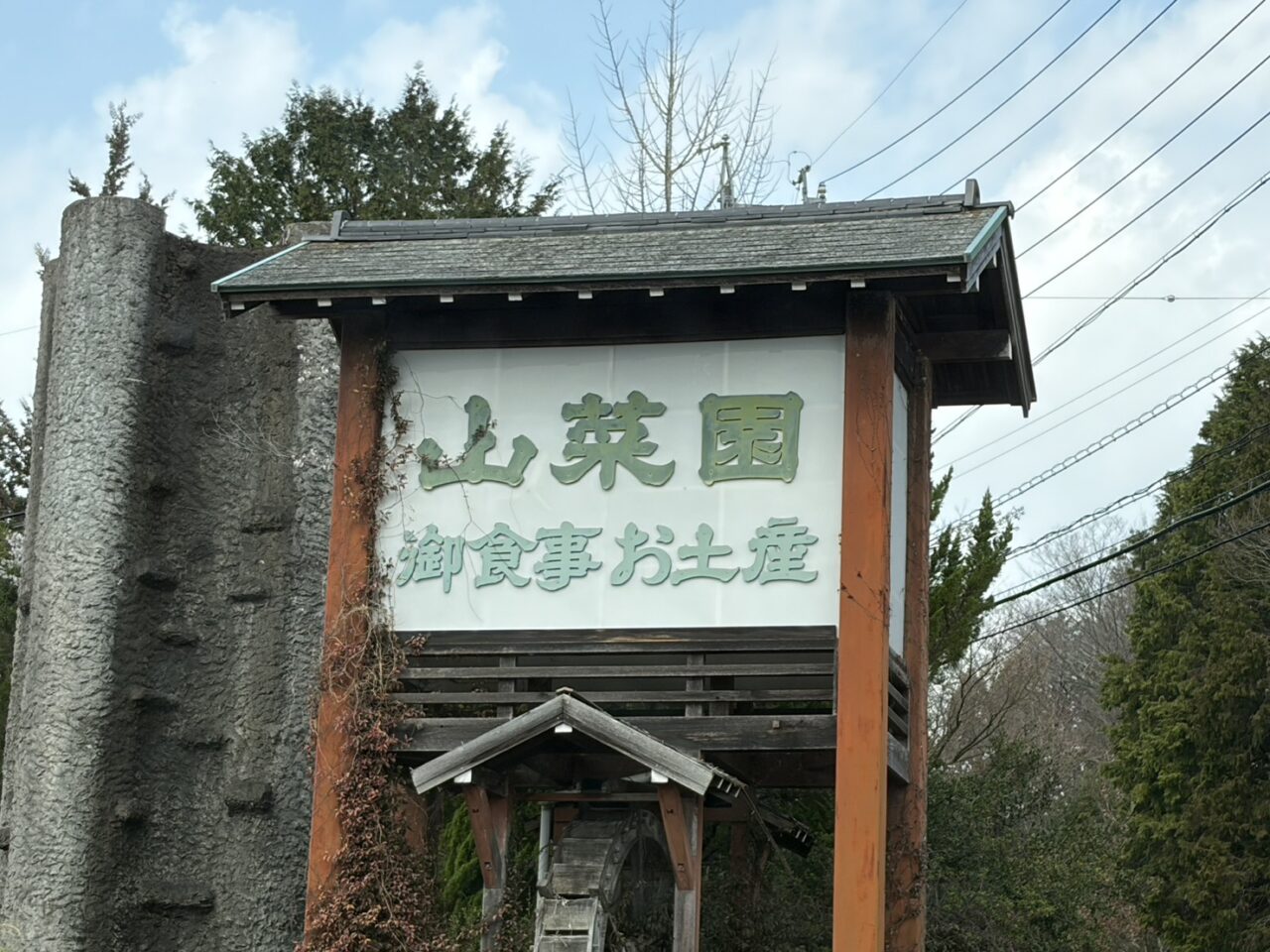 恵那市山菜園閉業