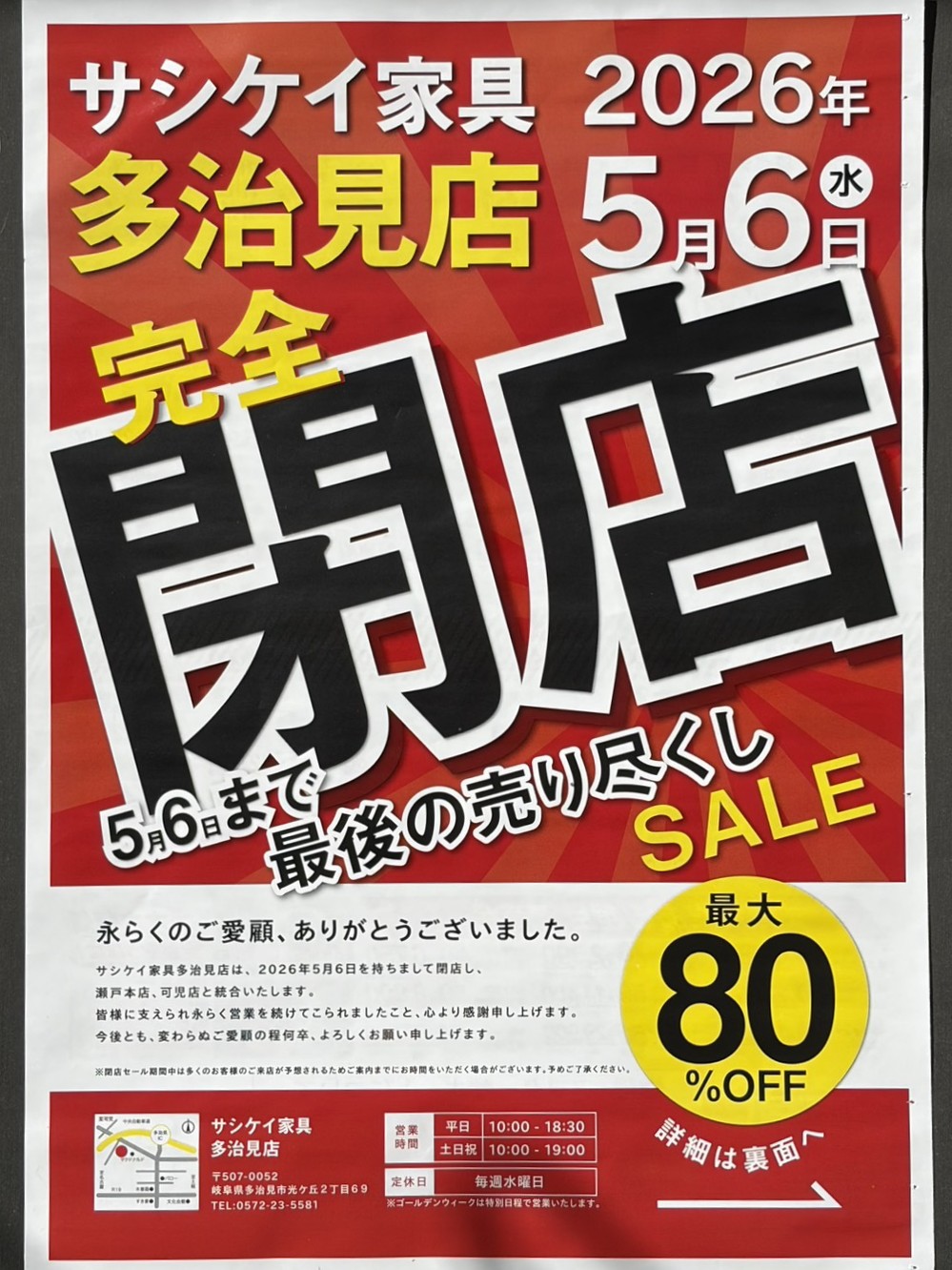 多治見市サシケイ閉店