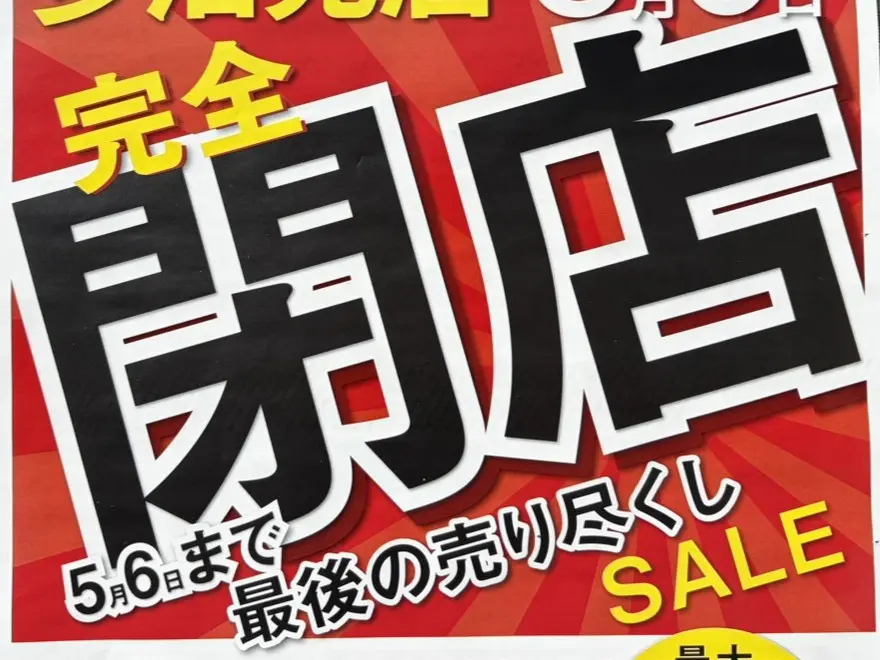 多治見市サシケイ閉店