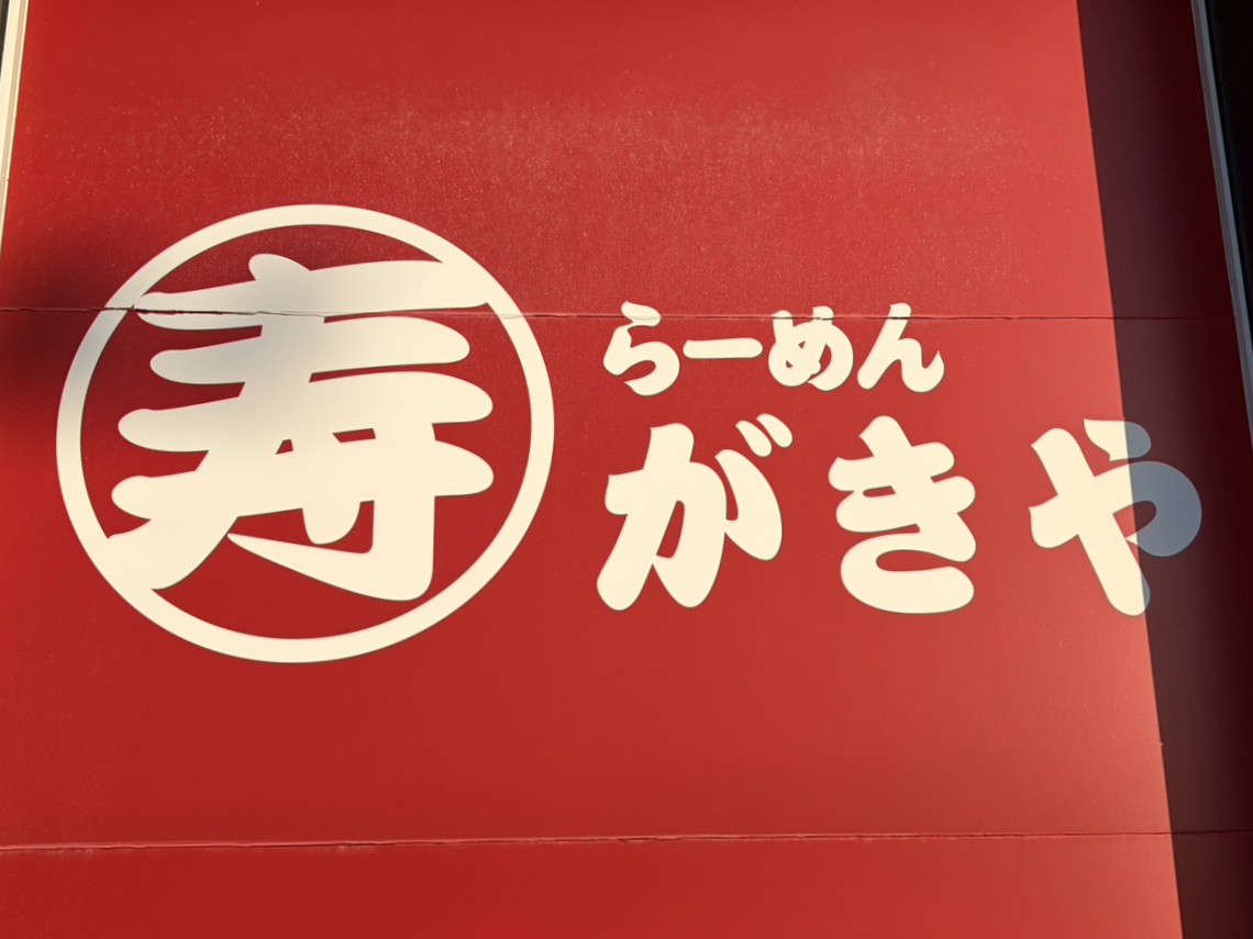土岐市すがきや