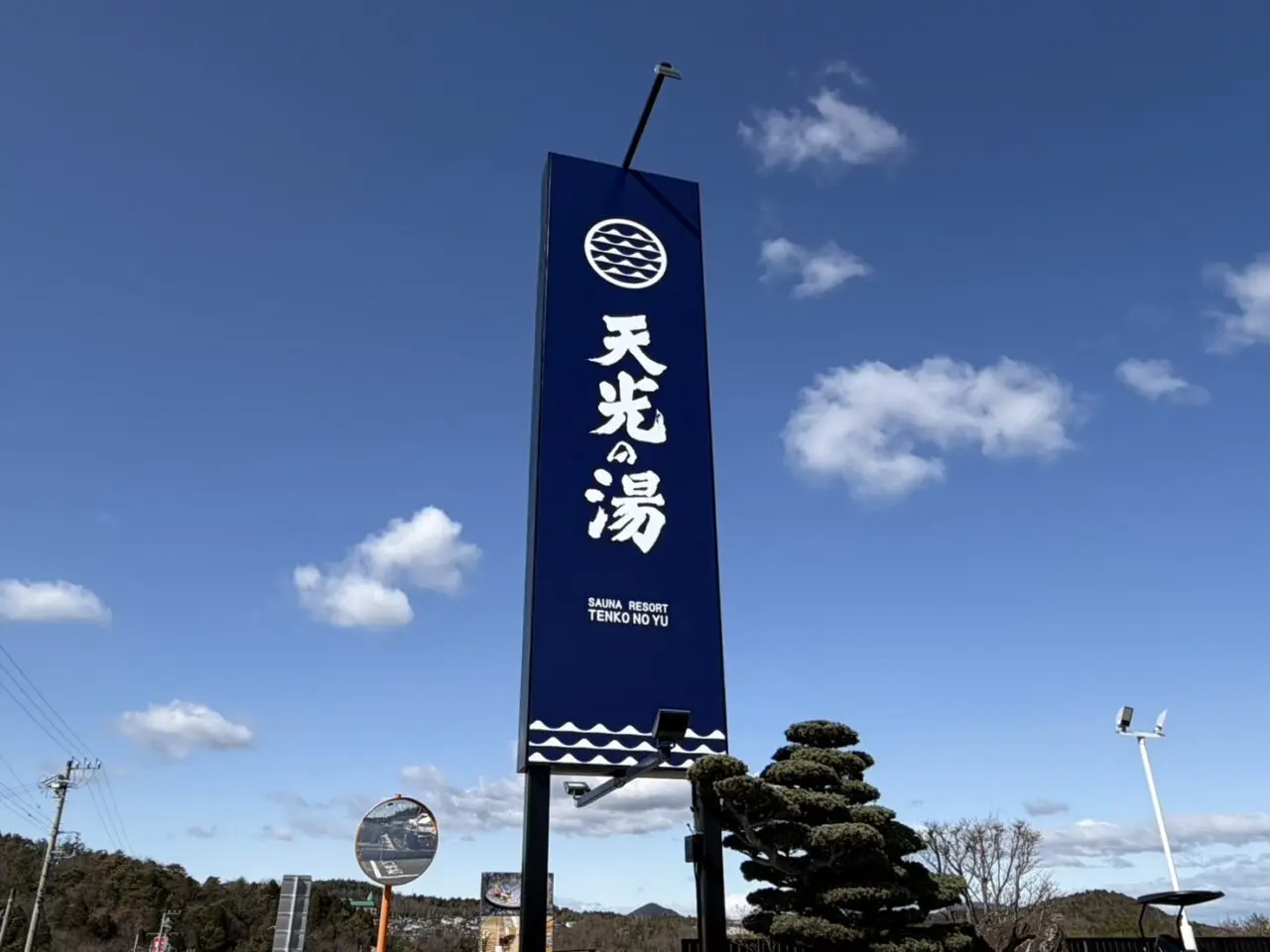 多治見市天光の湯リニューアル