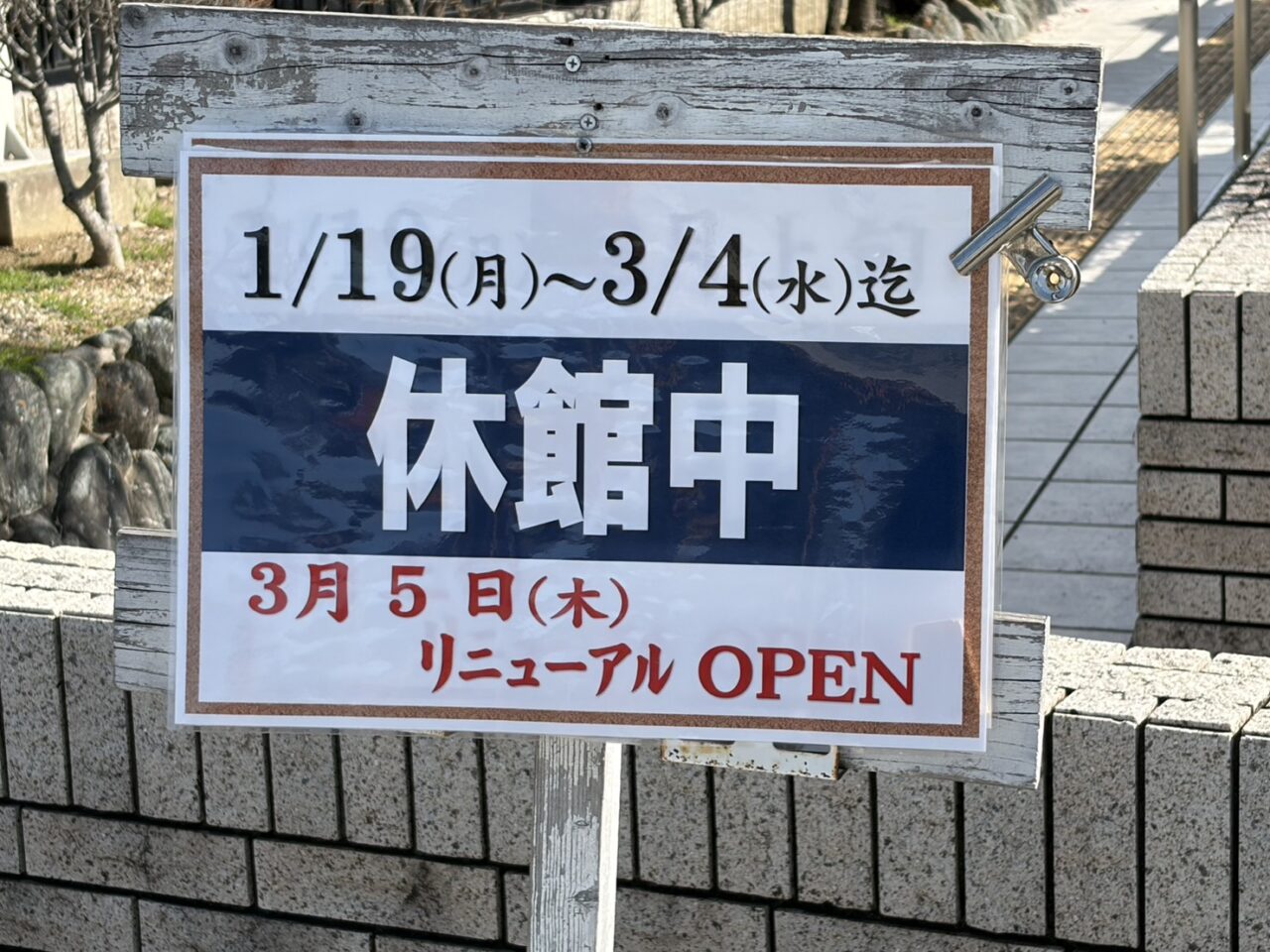 多治見市天光の湯リニューアル