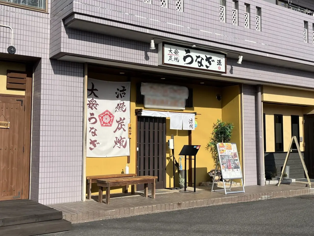 多治見市うな源