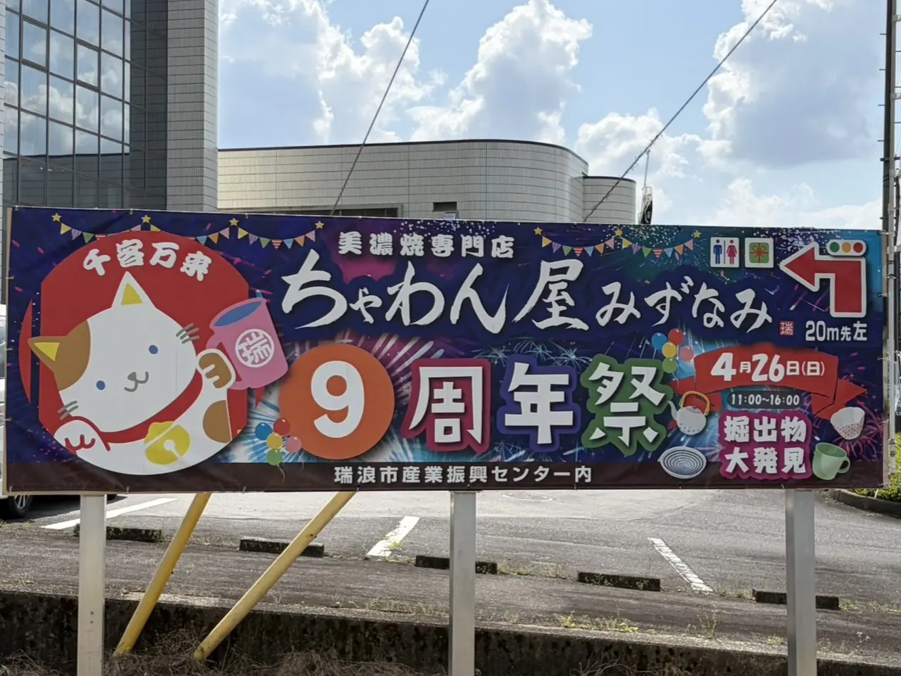 瑞浪市ちゃわんや