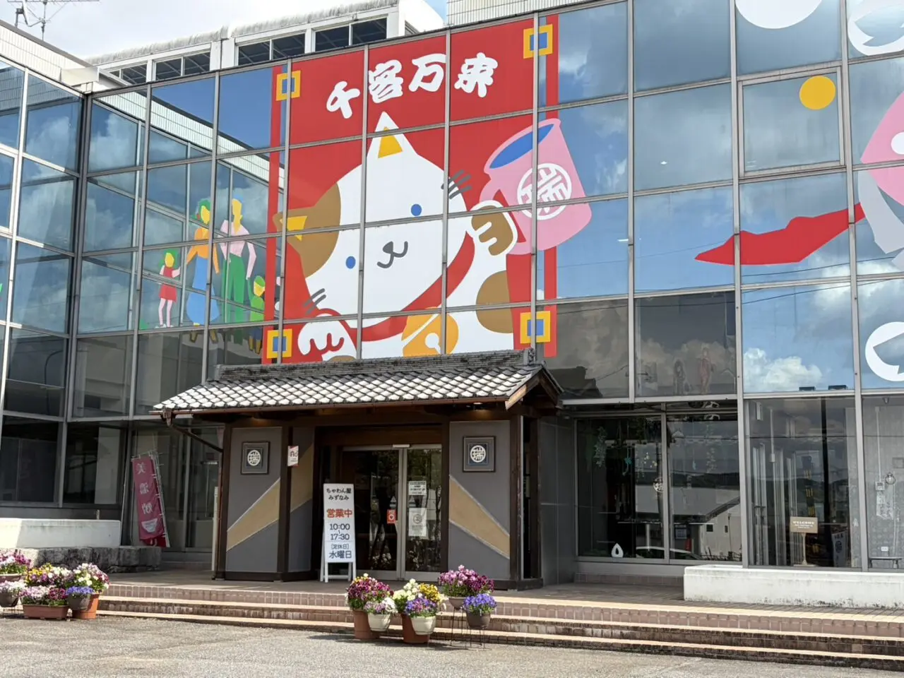 瑞浪市ちゃわんや