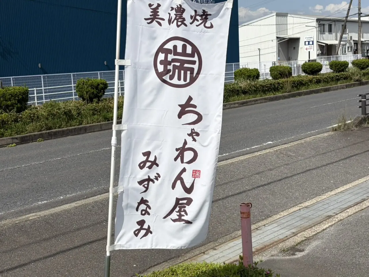 瑞浪市ちゃわんや