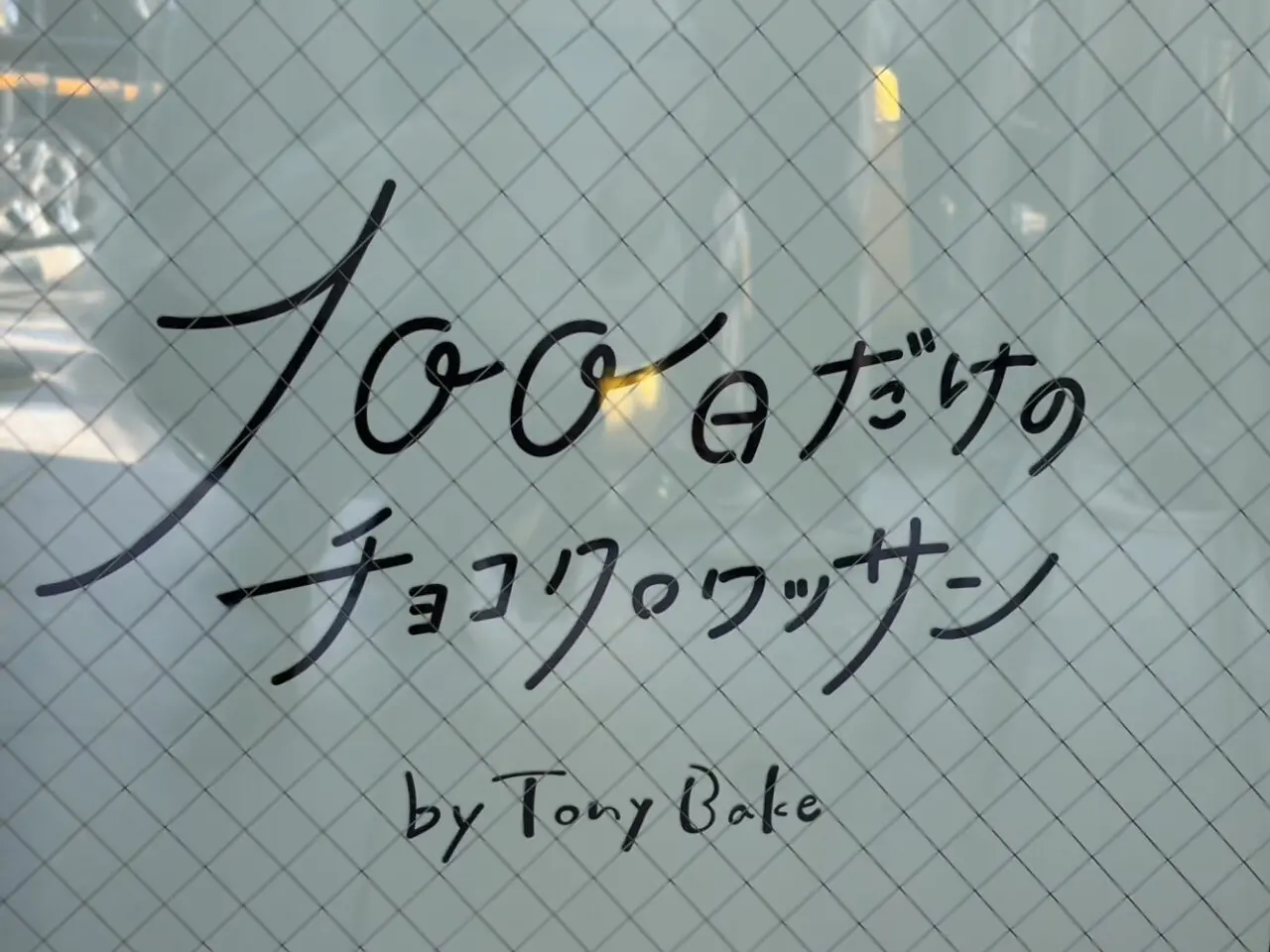 多治見市クロフィン