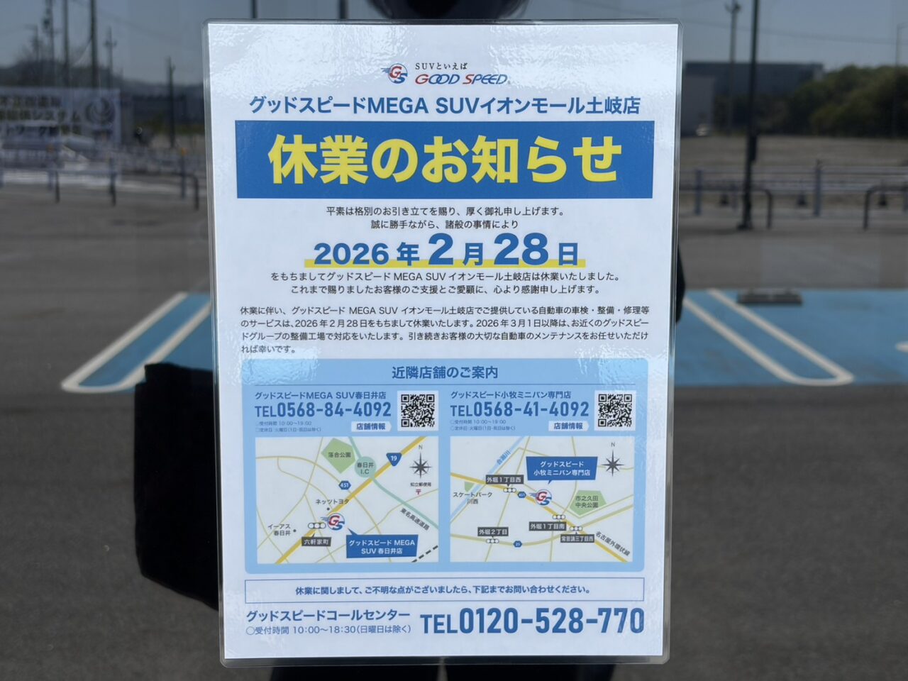 土岐市イオン4月閉店