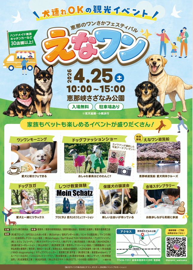 恵那市えなわん