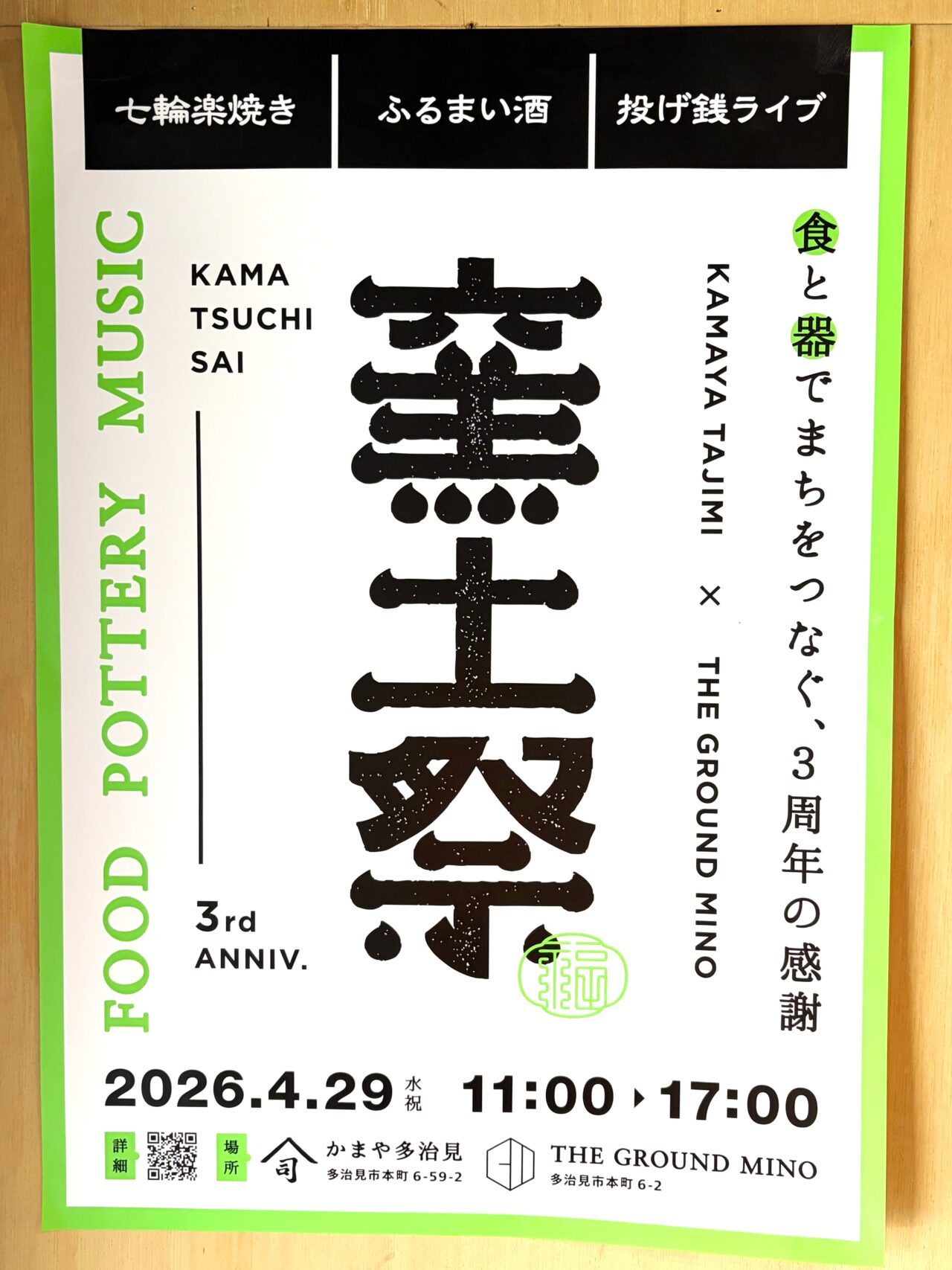 多治見市窯土祭2026