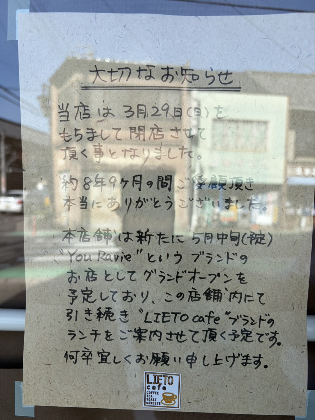 多治見市リエットカフェ閉店