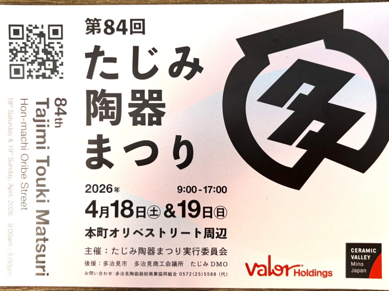 多治見市陶器まつり①