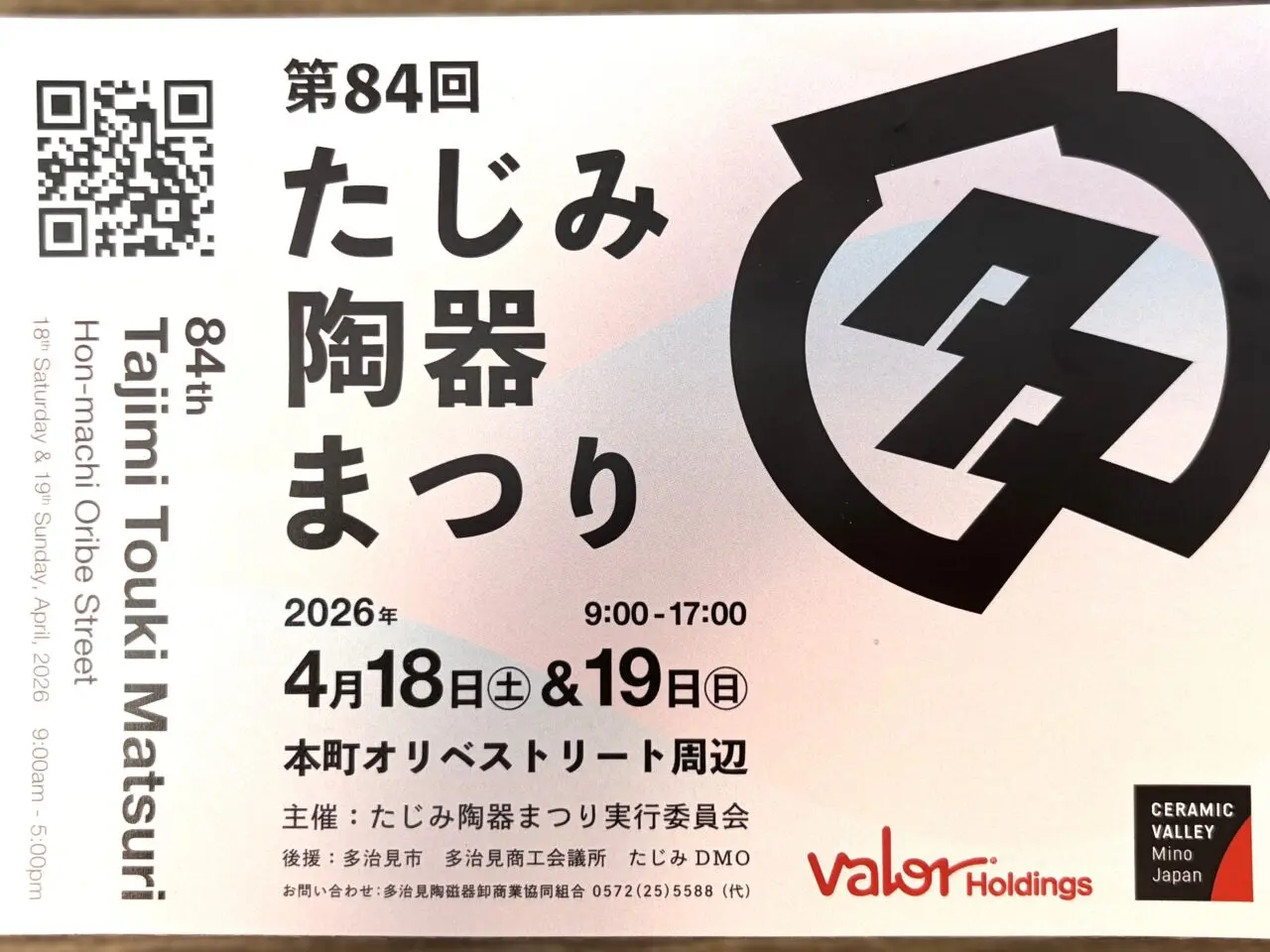 多治見市陶器まつり②