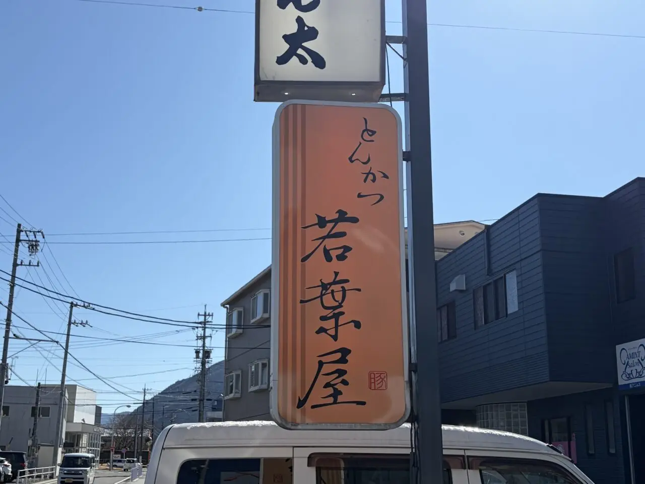 恵那市若葉屋オープン