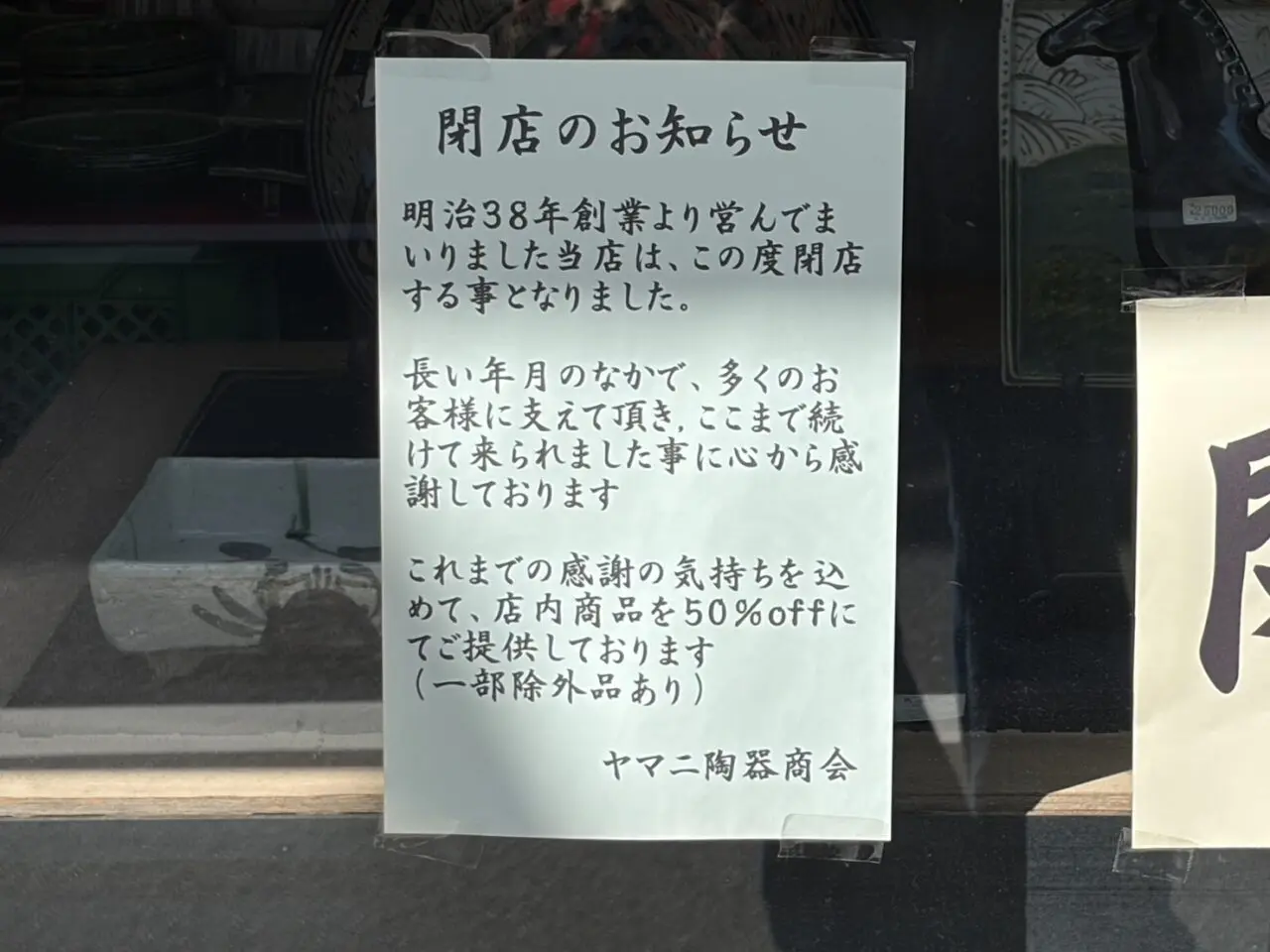 多治見市ヤマニ閉店