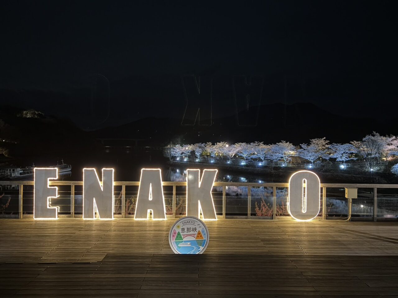 恵那市桜ライトアップ