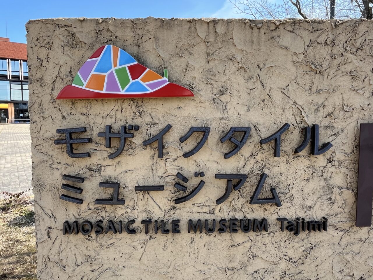 多治見市モザイクGW