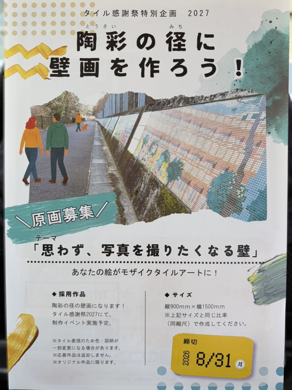 多治見市陶彩タイル