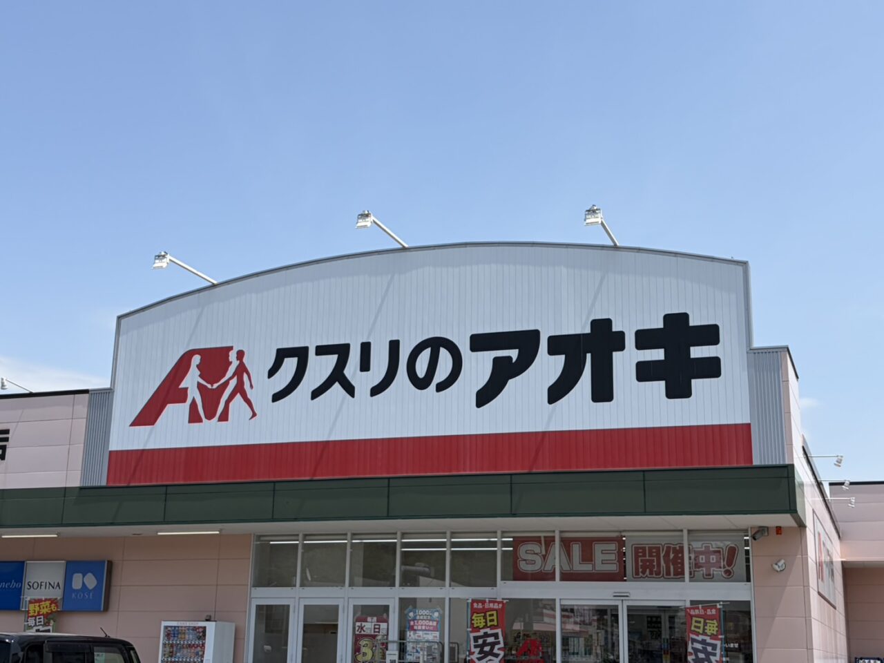 中津川市薬のアオキ