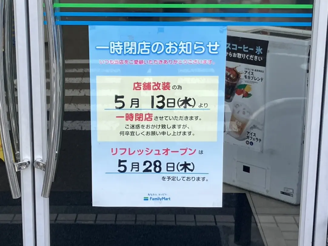 多治見市ファミマ休業