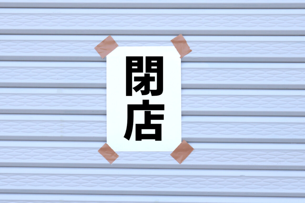 恵那市ふるや閉店