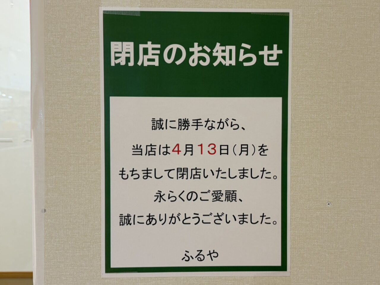 恵那市ふるや閉店