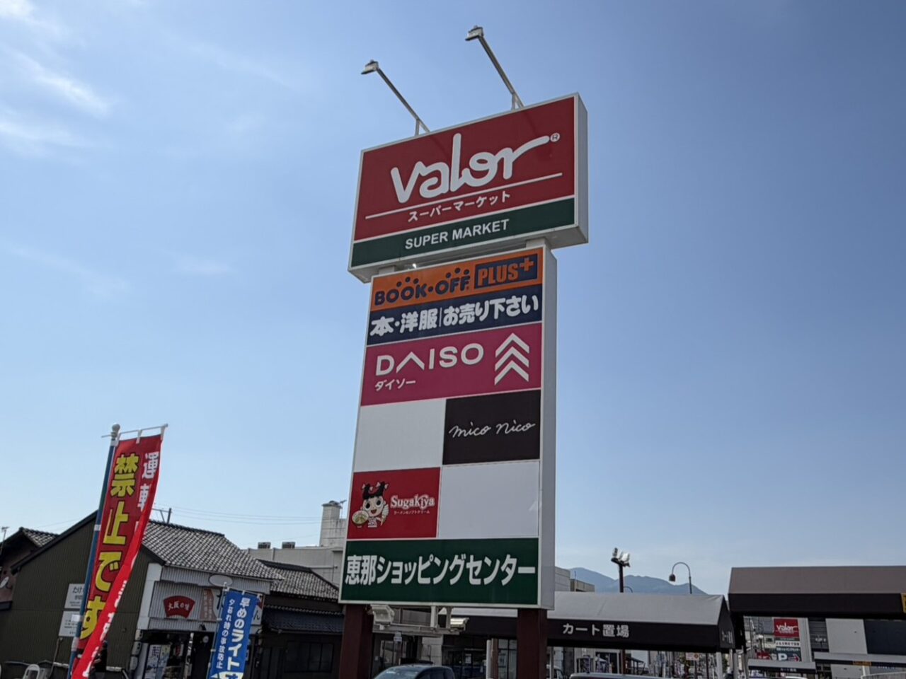 恵那市ふるや閉店