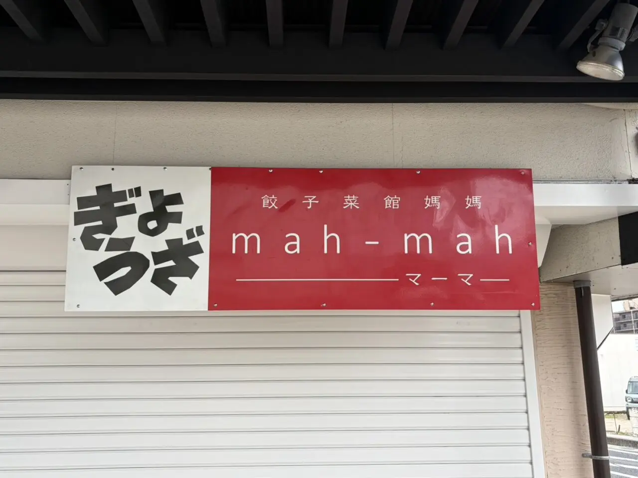 土岐市餃子販売