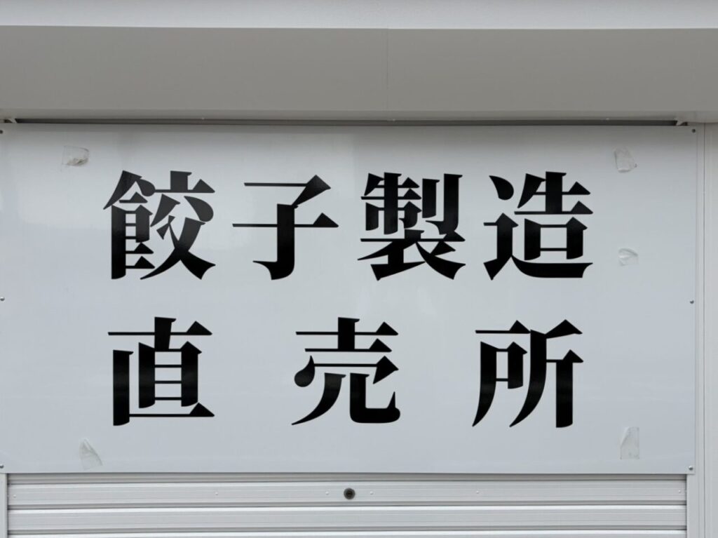 土岐市餃子販売
