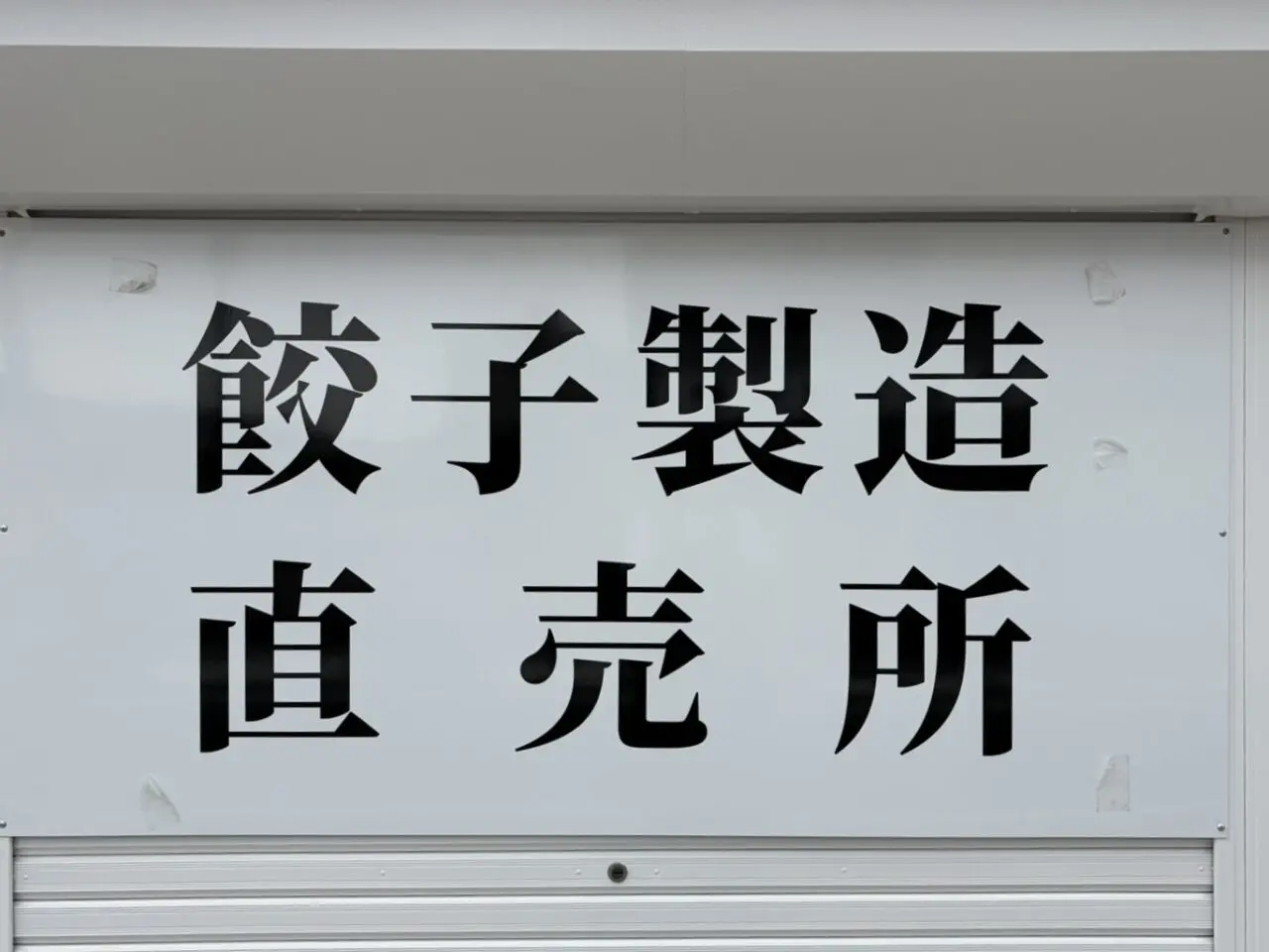 土岐市餃子販売