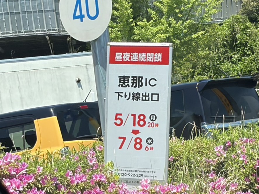 恵那市インター閉鎖