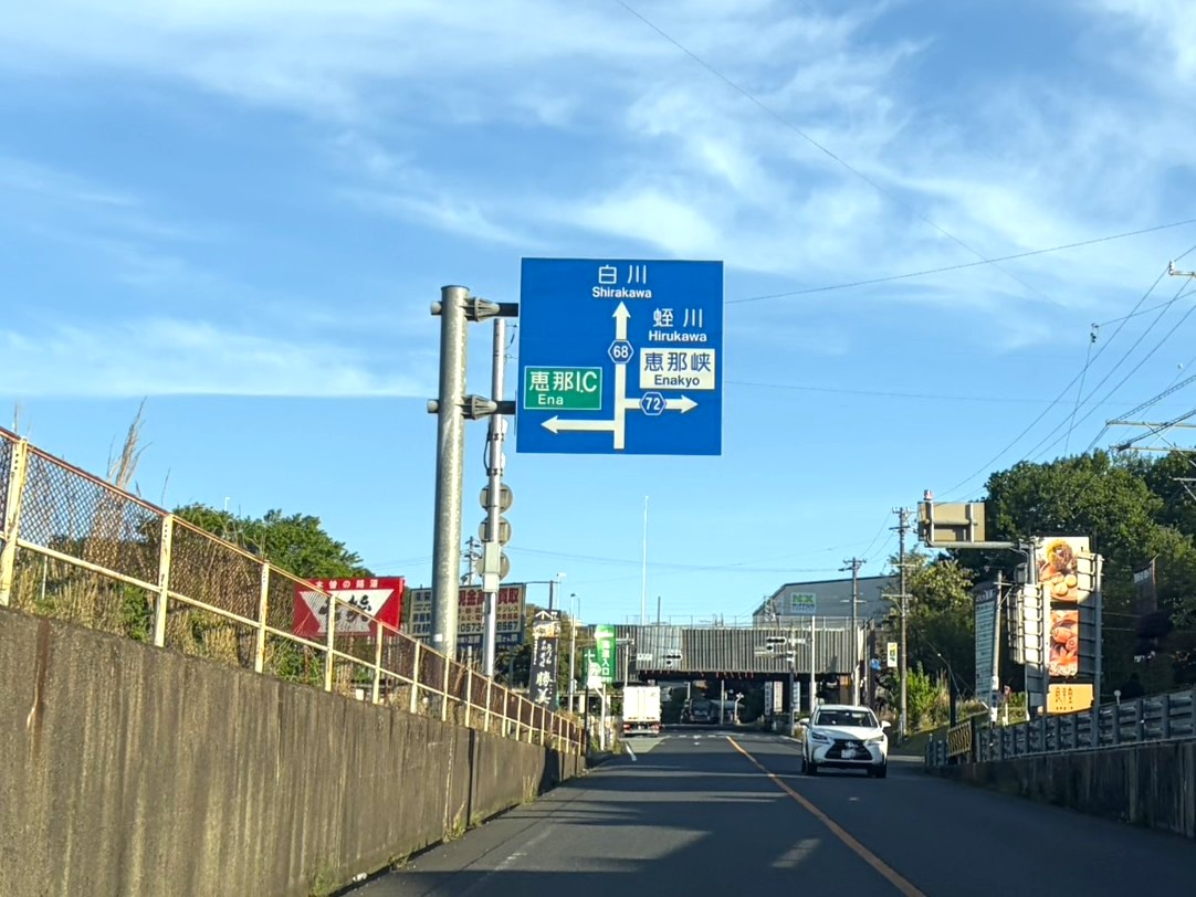 恵那市インター閉鎖