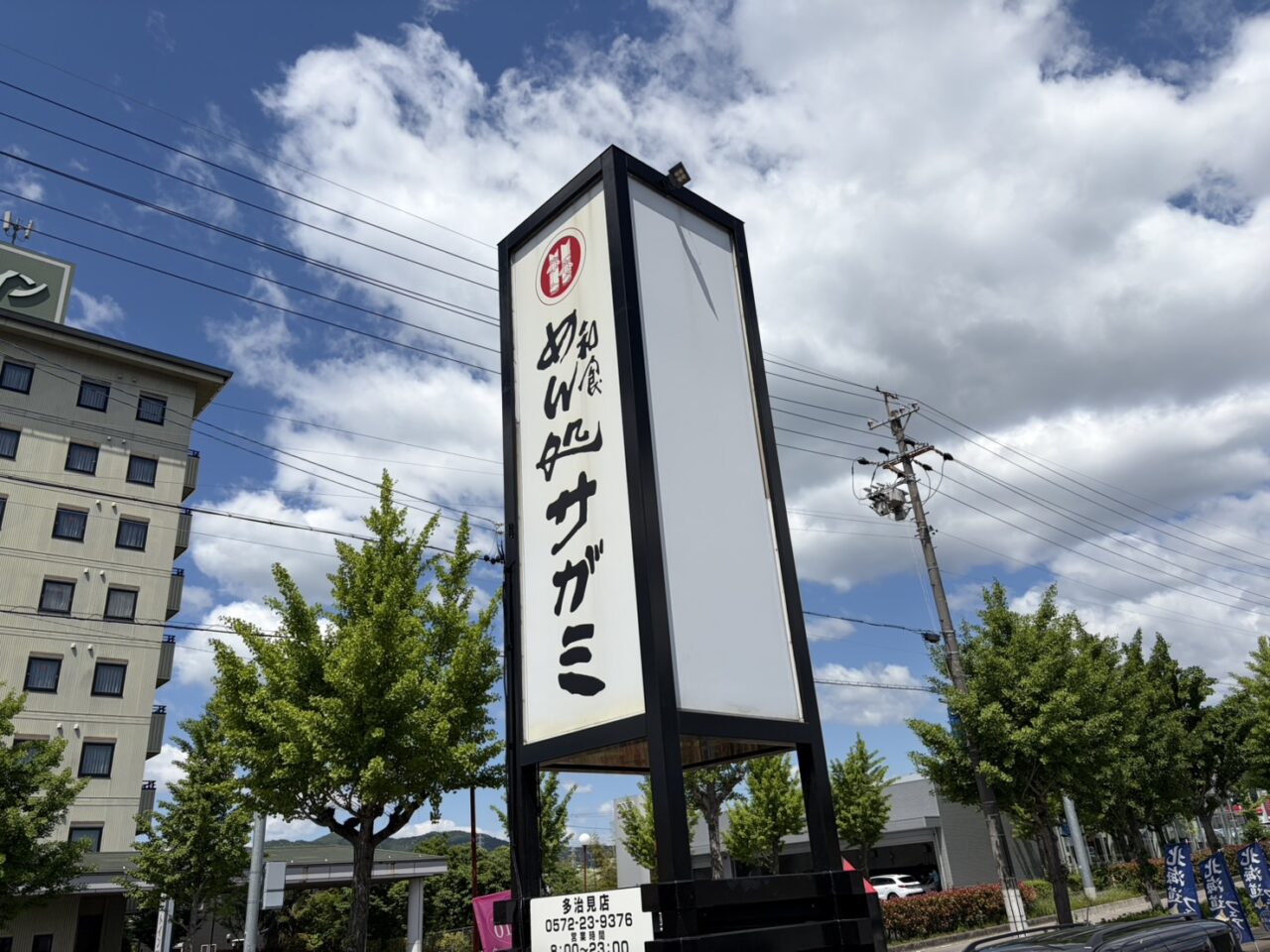 多治見市さがみモーニング